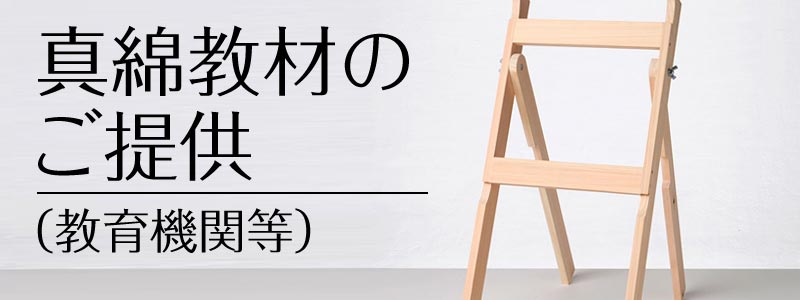 真綿製品のお取扱い
