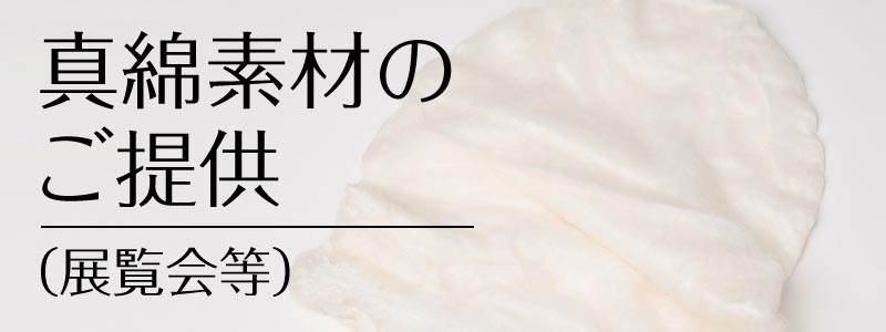真綿製品のお取扱い